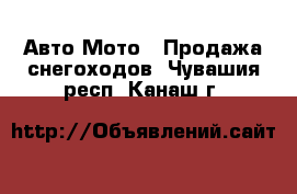Авто Мото - Продажа снегоходов. Чувашия респ.,Канаш г.